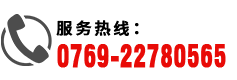 服務熱線：0769-22780565